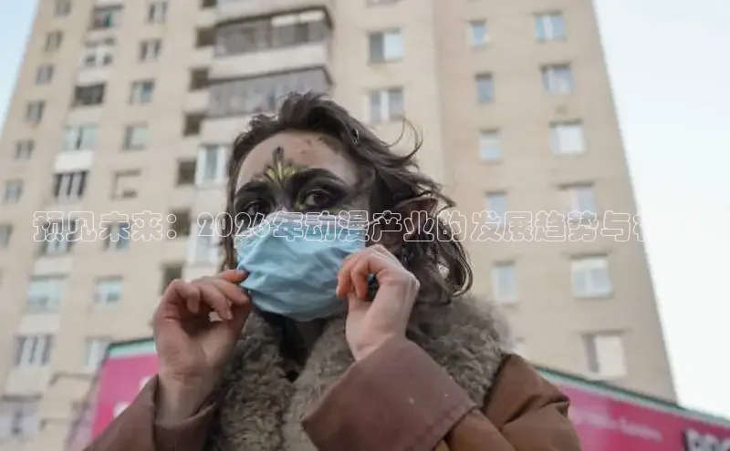 预见未来：2026年动漫产业的发展趋势与机遇