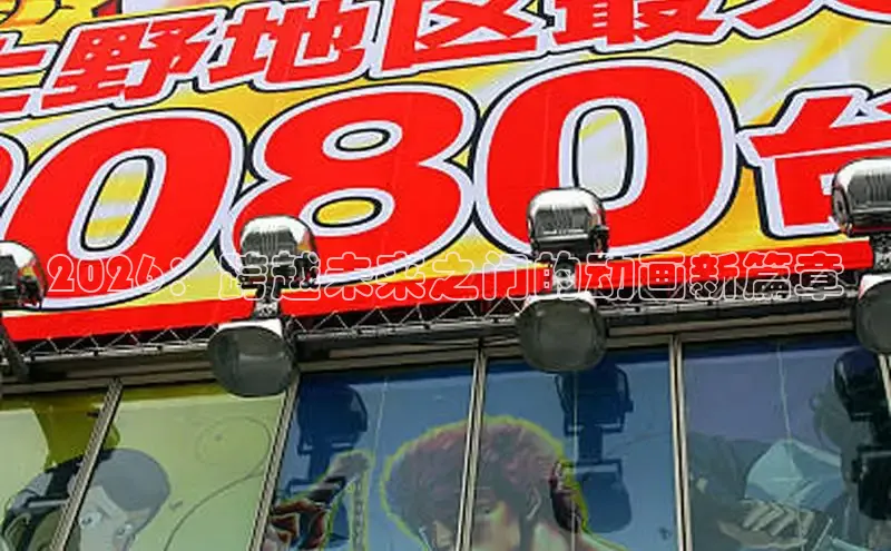 2026：跨越未来之门的动画新篇章