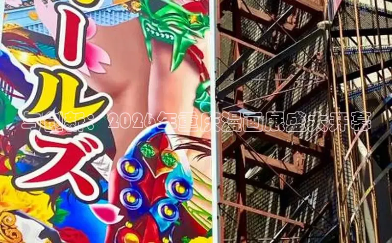 与创新：2026年重庆漫画展盛大开幕