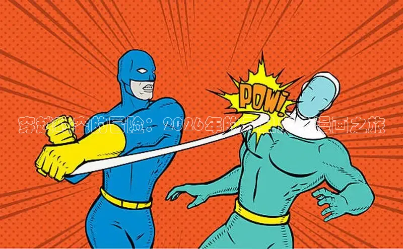 穿越时空的冒险：2026年的元旦庆典漫画之旅