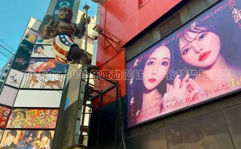未来潮流：2026年度动漫联名零食趋势与展望