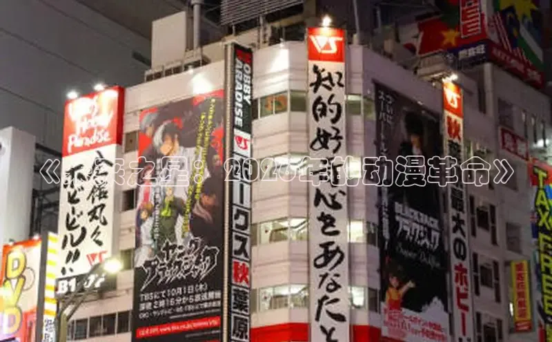 《未来之星：2026年的动漫革命》